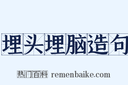 埋头埋脑造句是什么意思的图片